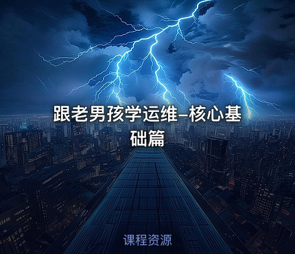跟老男孩学运维-核心基础篇