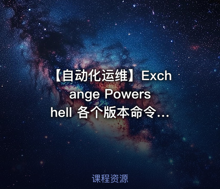 【自动化运维】Exchange Powershell 各个版本命令全解析