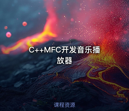 C++MFC开发音乐播放器