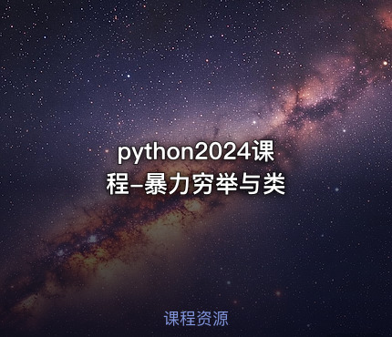 python2024课程-暴力穷举与类