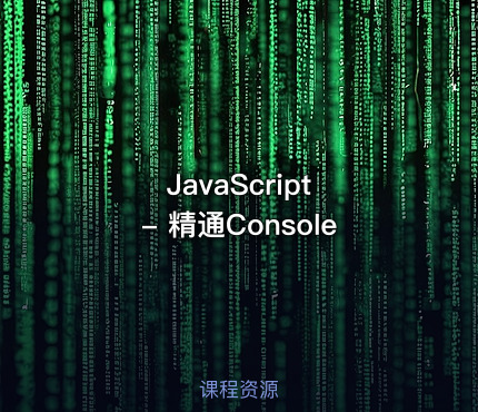 JavaScript - 精通Console