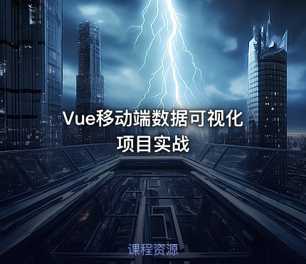 Vue移动端数据可视化项目实战