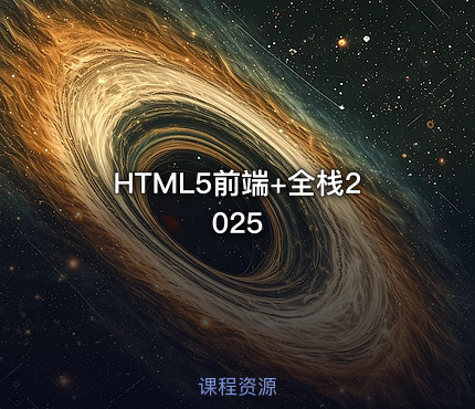 HTML5前端+全栈2025