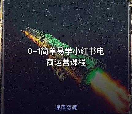 0-1简单易学小红书电商运营课程