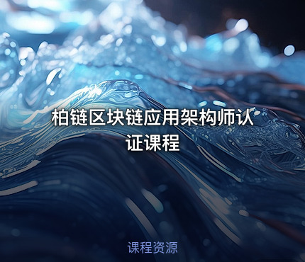 柏链区块链应用架构师认证课程