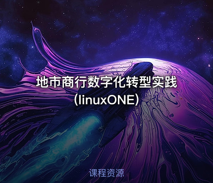 地市商行数字化转型实践(linuxONE)