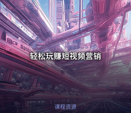 轻松玩赚短视频营销