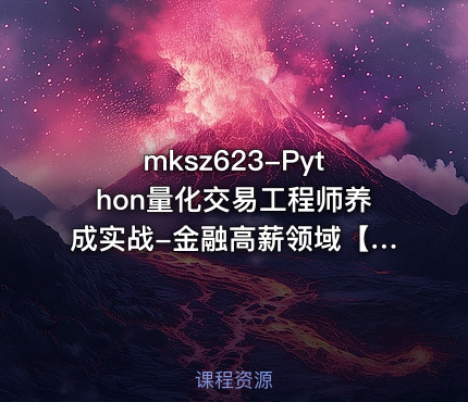 mksz623-Python量化交易工程师养成实战-金融高薪领域【完结】