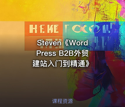 Steven《WordPress B2B外贸建站入门到精通》
