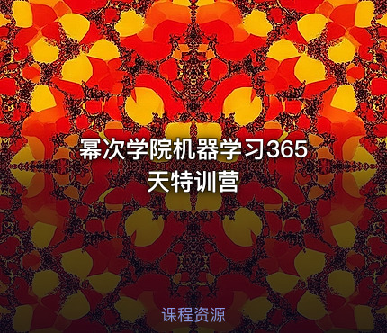 幂次学院机器学习365天特训营