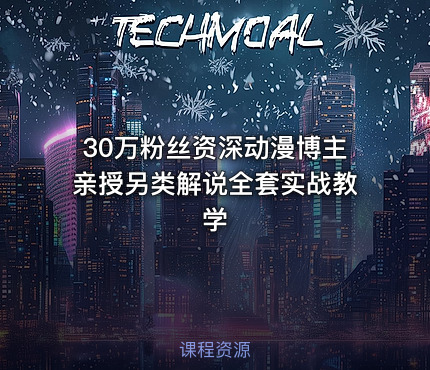 30万粉丝资深动漫博主亲授另类解说全套实战教学