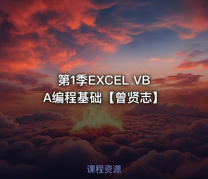 第1季EXCEL VBA编程基础【曾贤志】