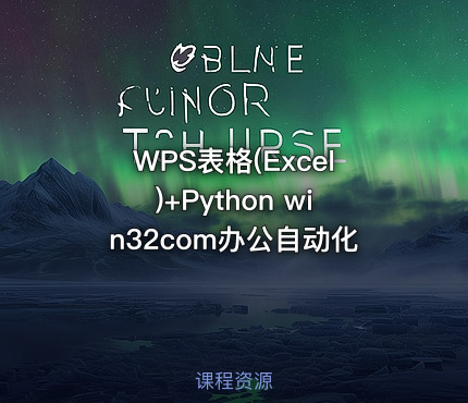 WPS表格(Excel)+Python win32com办公自动化