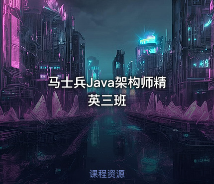 马士兵Java架构师精英三班