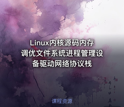 Linux内核源码内存调优文件系统进程管理设备驱动网络协议栈