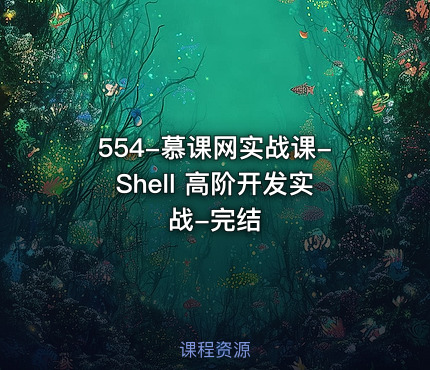 554-慕课网实战课-Shell 高阶开发实战-完结