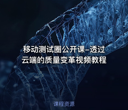 移动测试圈公开课-透过云端的质量变革视频教程