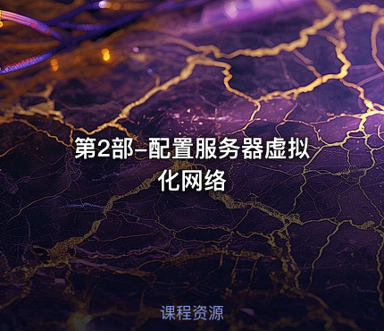 第2部-配置服务器虚拟化网络