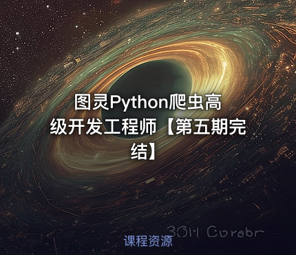 图灵Python爬虫高级开发工程师【第五期完结】