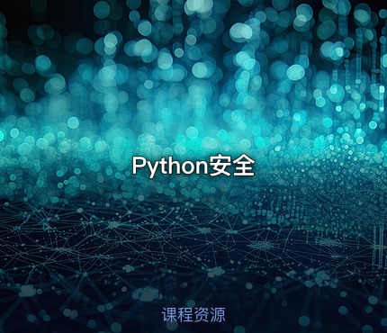 Python安全