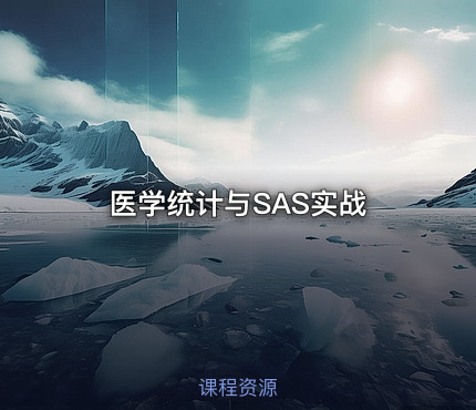 医学统计与SAS实战