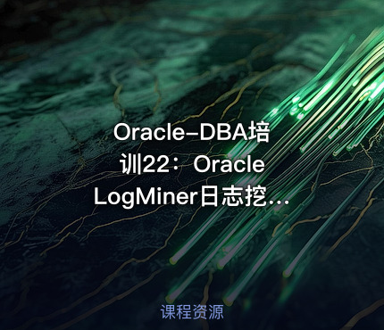 Oracle-DBA培训22：Oracle LogMiner日志挖掘技术-底层挖掘