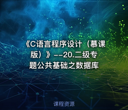 《C语言程序设计（慕课版）》--20.二级专题公共基础之数据库