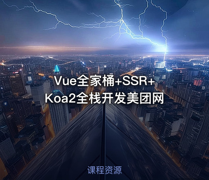 Vue全家桶+SSR+Koa2全栈开发美团网