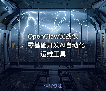 OpenClaw实战课：零基础开发AI自动化运维工具