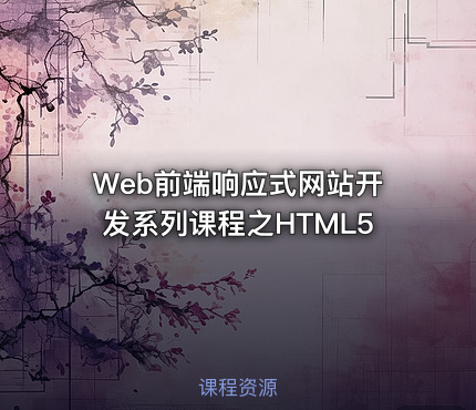Web前端响应式网站开发系列课程之HTML5