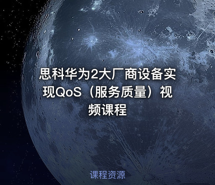思科华为2大厂商设备实现QoS（服务质量）视频课程