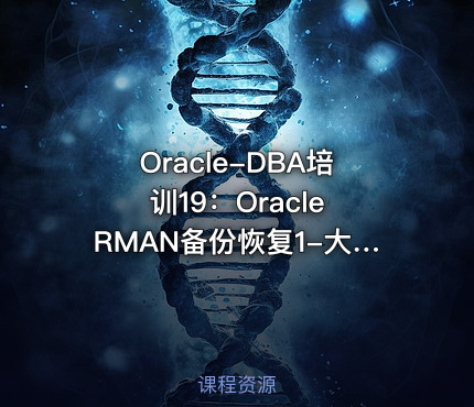 Oracle-DBA培训19：Oracle RMAN备份恢复1-大量实战案例