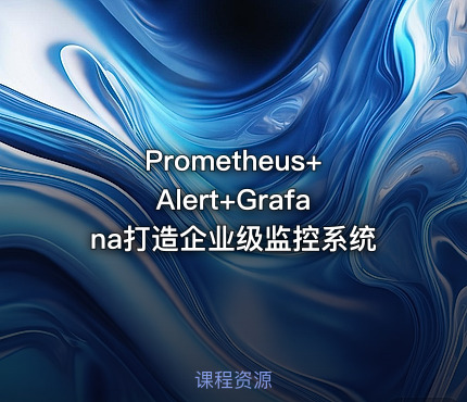 Prometheus+Alert+Grafana打造企业级监控系统