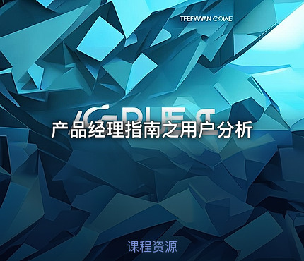 产品经理指南之用户分析