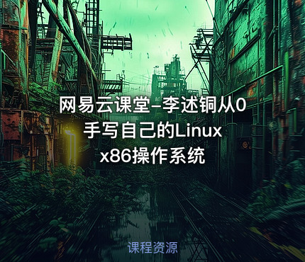 网易云课堂-李述铜从0手写自己的Linux x86操作系统