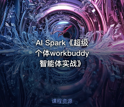 AI Spark《超级个体workbuddy智能体实战》