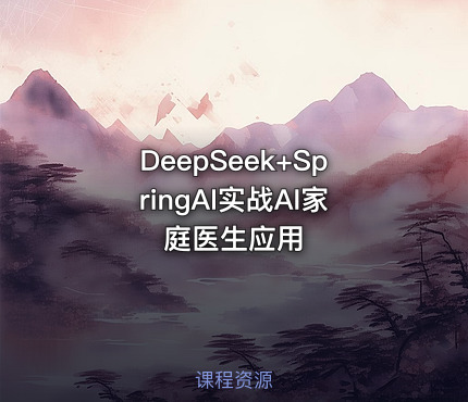 DeepSeek+SpringAI实战AI家庭医生应用