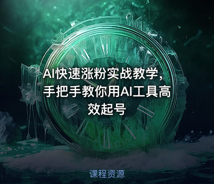 AI快速涨粉实战教学，手把手教你用AI工具高效起号