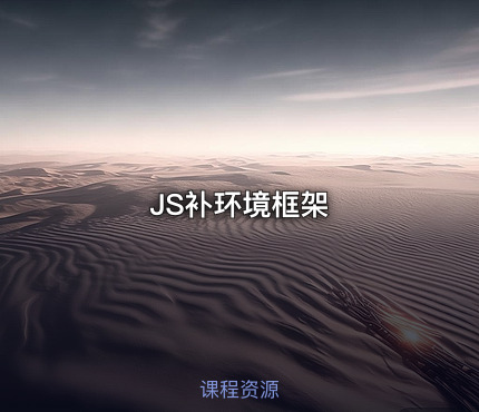 JS补环境框架