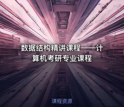 数据结构精讲课程——计算机考研专业课程