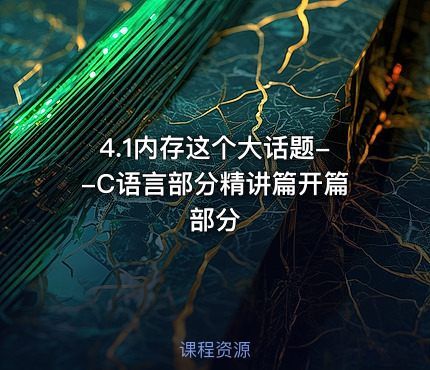 4.1内存这个大话题--C语言部分精讲篇开篇部分