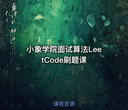 小象学院面试算法LeetCode刷题课