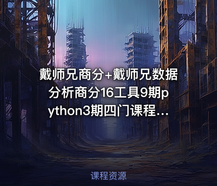 戴师兄商分+戴师兄数据分析商分16工具9期python3期四门课程视屏