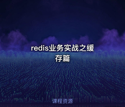 redis业务实战之缓存篇
