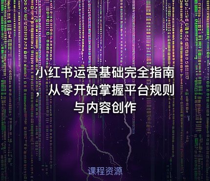 小红书运营基础完全指南，从零开始掌握平台规则与内容创作