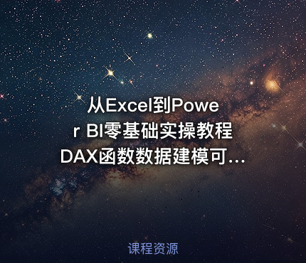 从Excel到Power BI零基础实操教程 DAX函数数据建模可视化图表