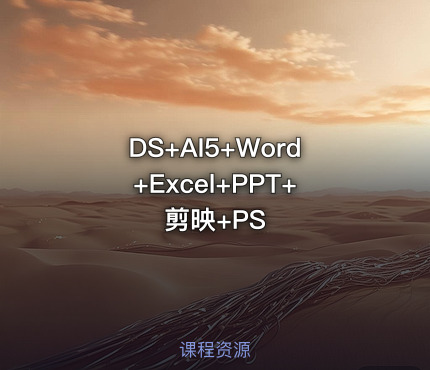 DS+AI5+Word+Excel+PPT+剪映+PS