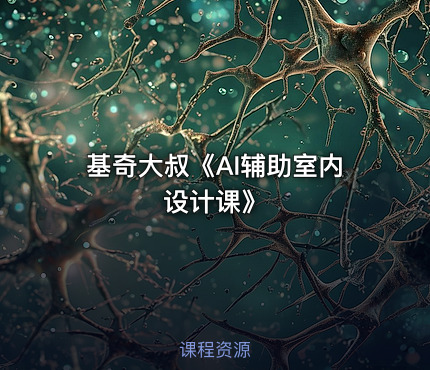 基奇大叔《AI辅助室内设计课》