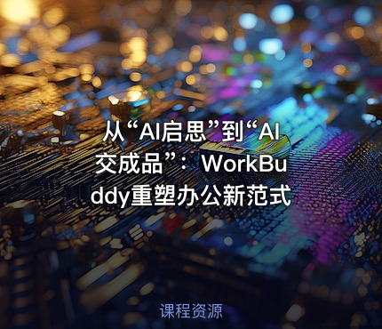 从“AI启思”到“AI交成品”：WorkBuddy重塑办公新范式