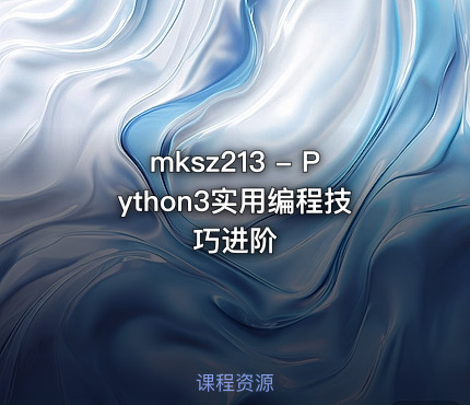 mksz213 - Python3实用编程技巧进阶